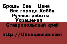 Брошь “Ева“ › Цена ­ 430 - Все города Хобби. Ручные работы » Украшения   . Ставропольский край